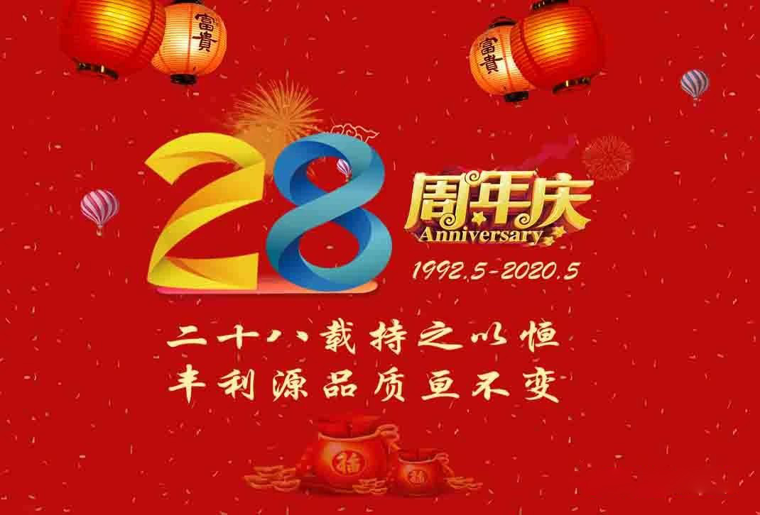 豐利源28周年慶 | 堅(jiān)持用時(shí)間鐫刻品牌價(jià)值